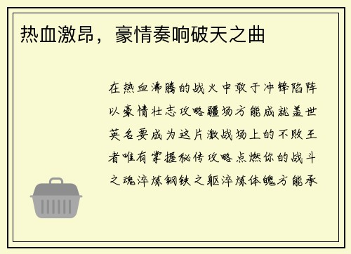 热血激昂，豪情奏响破天之曲