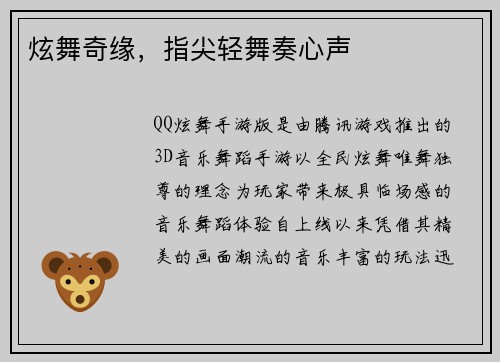炫舞奇缘，指尖轻舞奏心声