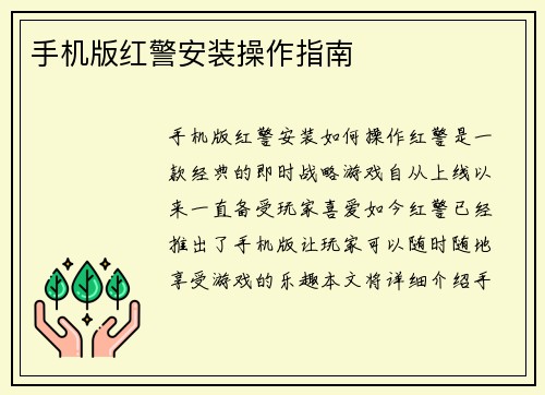 手机版红警安装操作指南
