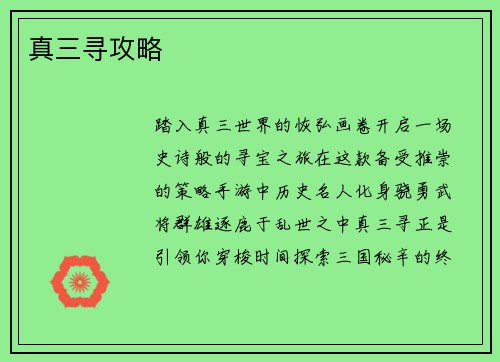 真三寻攻略