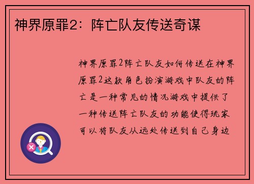 神界原罪2：阵亡队友传送奇谋