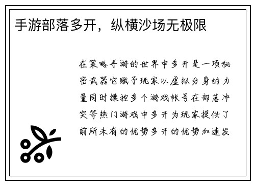 手游部落多开，纵横沙场无极限