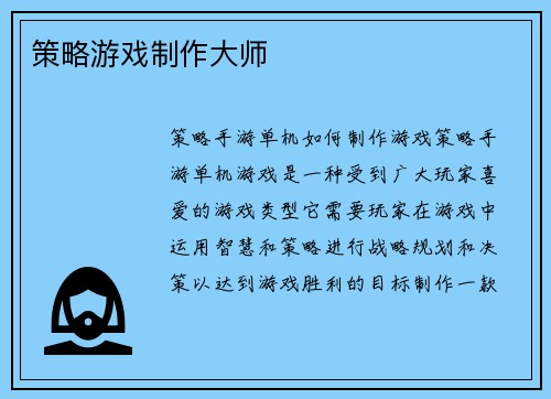 策略游戏制作大师