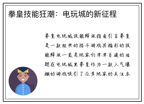 拳皇技能狂潮：电玩城的新征程