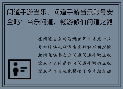 问道手游当乐、问道手游当乐账号安全吗：当乐问道，畅游修仙问道之路
