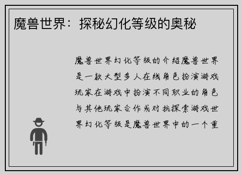 魔兽世界：探秘幻化等级的奥秘