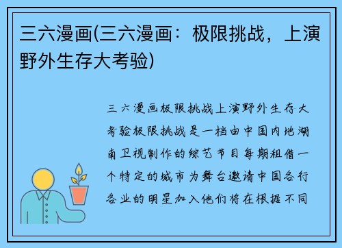 三六漫画(三六漫画：极限挑战，上演野外生存大考验)