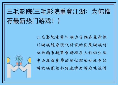 三毛影院(三毛影院重登江湖：为你推荐最新热门游戏！)