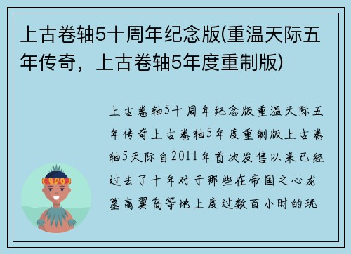 上古卷轴5十周年纪念版(重温天际五年传奇，上古卷轴5年度重制版)