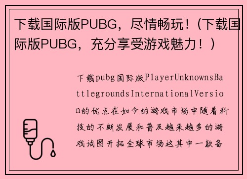 下载国际版PUBG，尽情畅玩！(下载国际版PUBG，充分享受游戏魅力！)