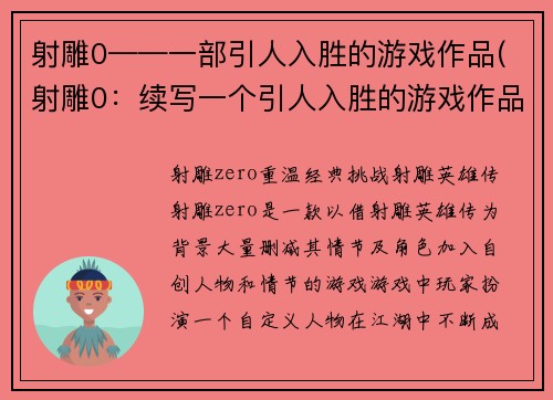 射雕0——一部引人入胜的游戏作品(射雕0：续写一个引人入胜的游戏作品)