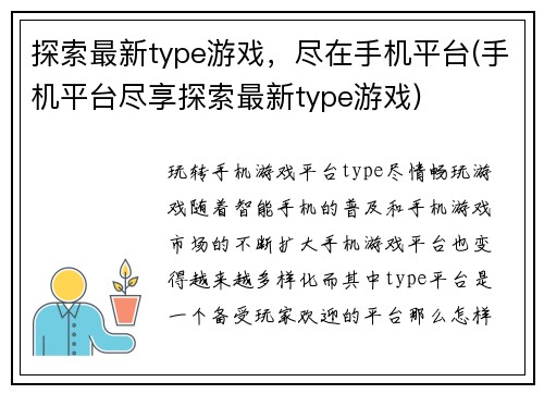 探索最新type游戏，尽在手机平台(手机平台尽享探索最新type游戏)